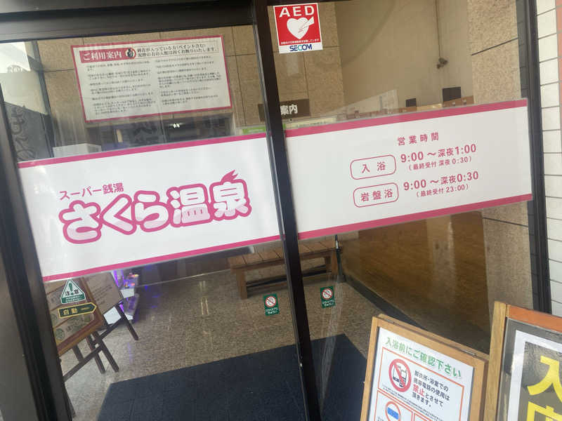 ちゃん。さんのさくら温泉のサ活写真