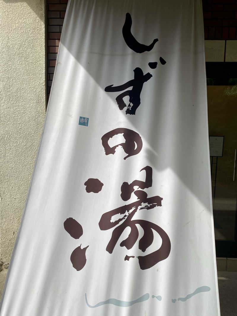 ちゃん。さんのしずの湯 相模原のサ活写真