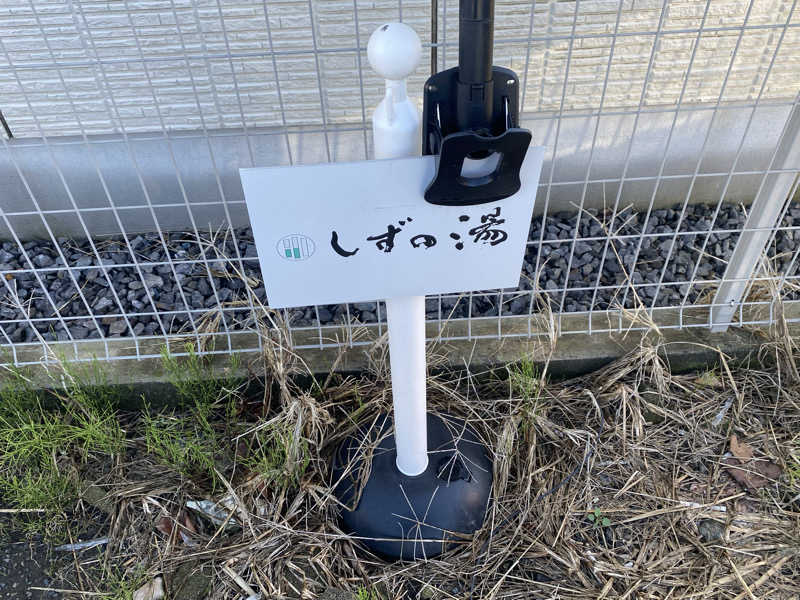 ちゃん。さんのしずの湯 相模原のサ活写真