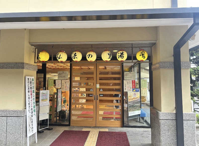 ちゃん。さんの弘法の里湯のサ活写真