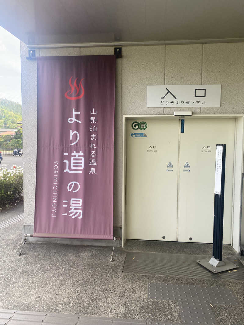 ちゃん。さんの山梨泊まれる温泉 より道の湯のサ活写真
