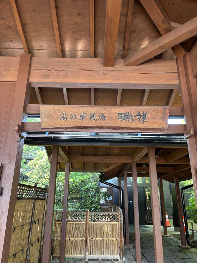 サウナの女さんの湯の華銭湯 瑞祥 松本館のサ活写真