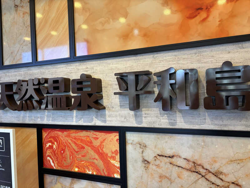 サウナの女さんの天然温泉 平和島のサ活写真