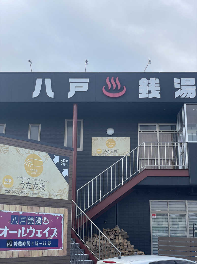 galacticomanさんの八戸銭湯 オールウェイズのサ活写真