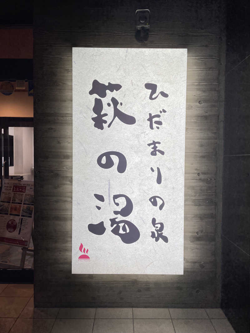 galacticomanさんのひだまりの泉 萩の湯のサ活写真