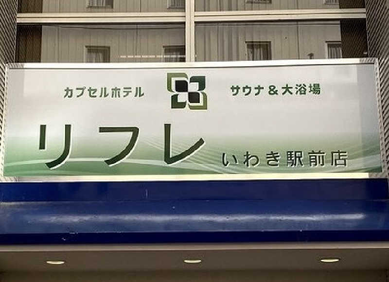galacticomanさんのカプセルホテル サウナ&大浴場 リフレ いわき駅前店のサ活写真