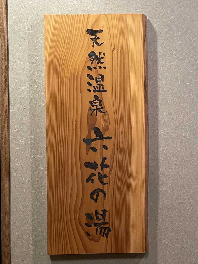 galacticomanさんの六花の湯 ドーミーイン熊本のサ活写真