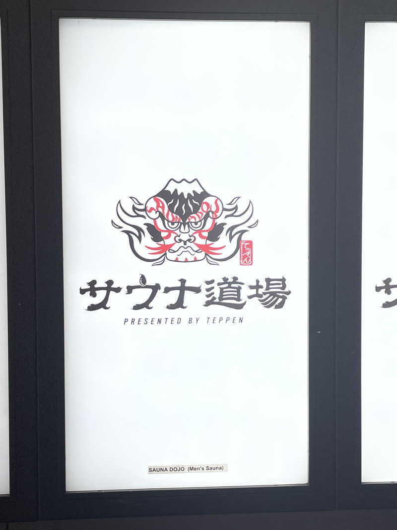 galacticomanさんのサウナ道場のサ活写真