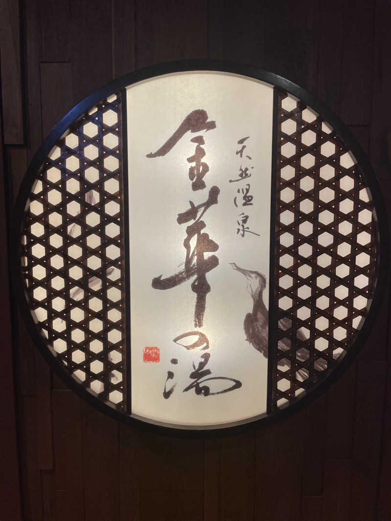 galacticomanさんの天然温泉 金華の湯 ドーミーイン岐阜駅前のサ活写真