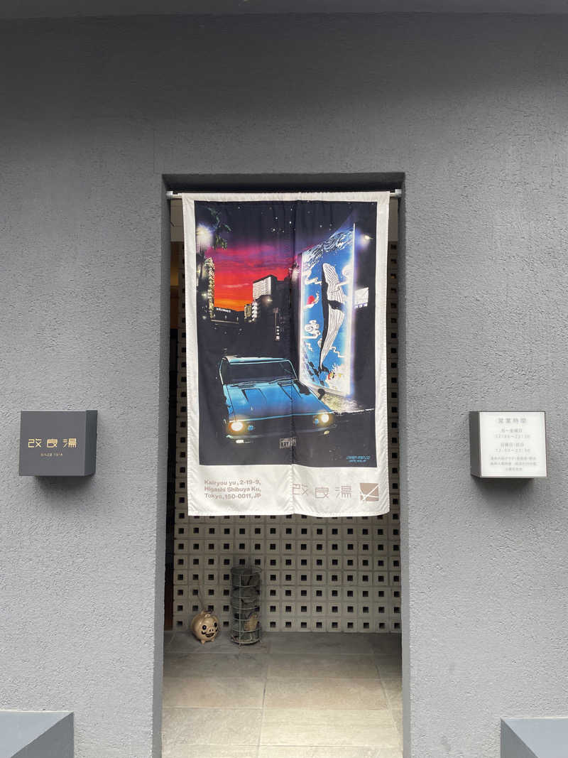 galacticomanさんの改良湯のサ活写真