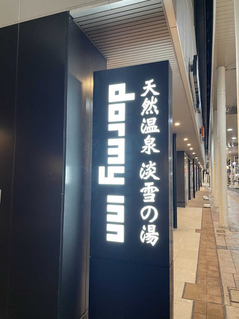 galacticomanさんの天然温泉 淡雪の湯 ドーミーイン青森のサ活写真