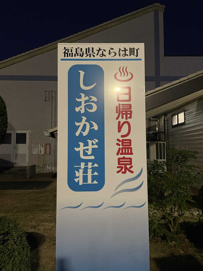 galacticomanさんの天神岬温泉しおかぜ荘のサ活写真