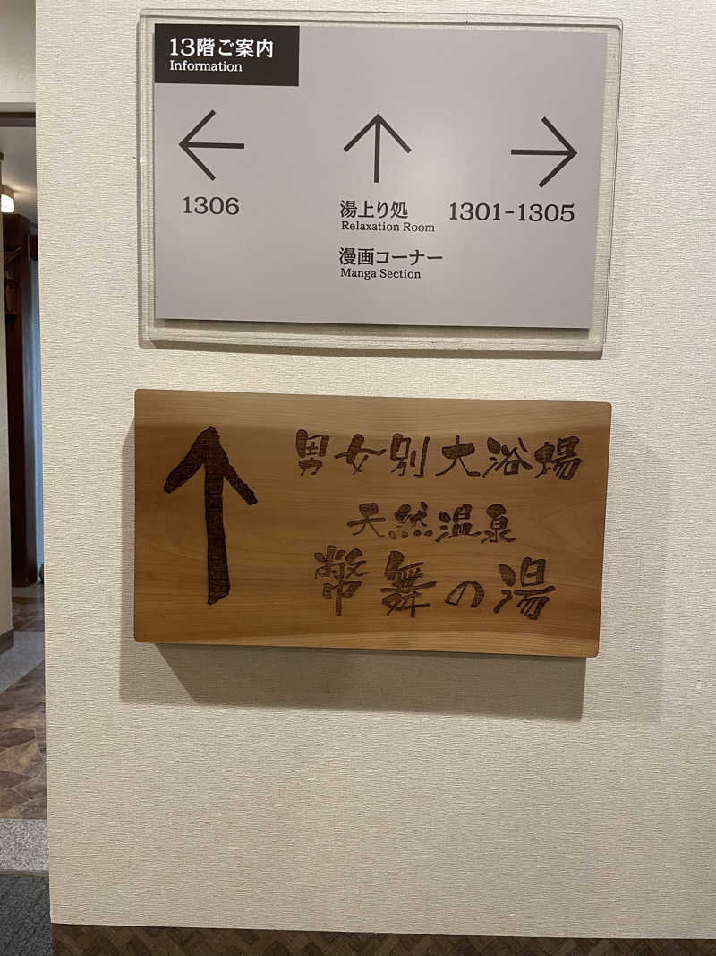 galacticomanさんの幣舞の湯 ドーミーインPREMIUM釧路のサ活写真