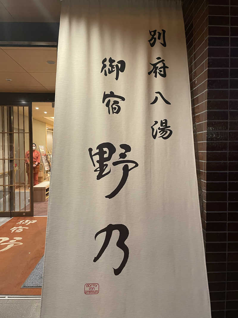 galacticomanさんの別府八湯 御宿 野乃別府のサ活写真