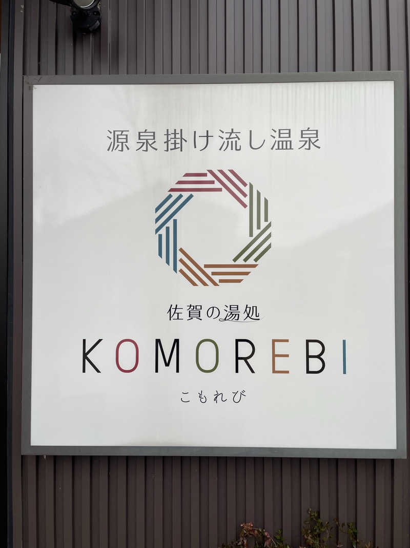galacticomanさんの佐賀の湯処 KOMOREBIのサ活写真