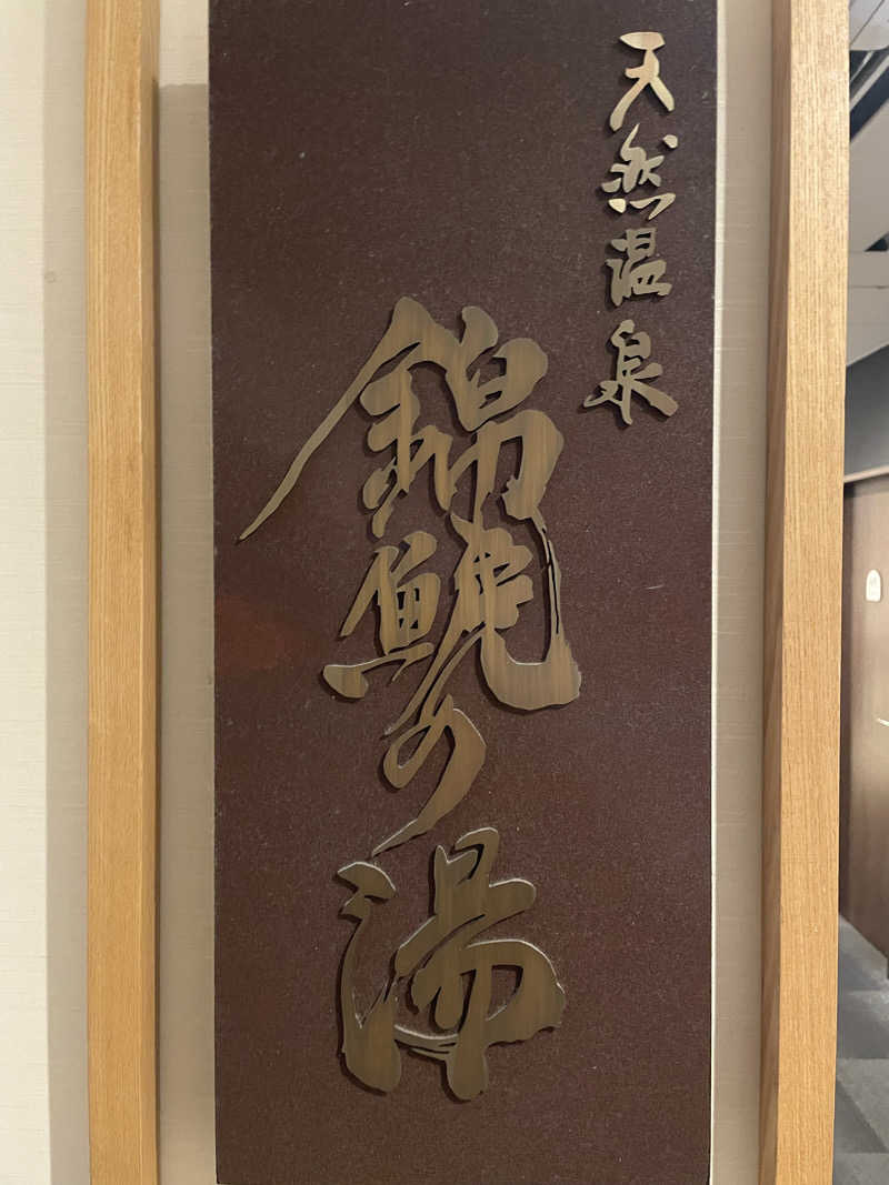 galacticomanさんの錦鯱の湯 ドーミーインPREMIUM名古屋栄のサ活写真