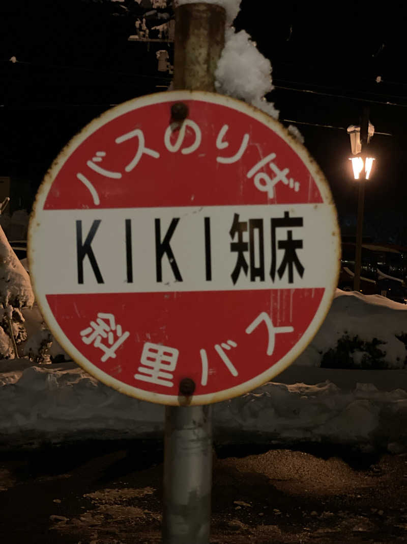 galacticomanさんのKIKI知床 ナチュラルリゾートのサ活写真
