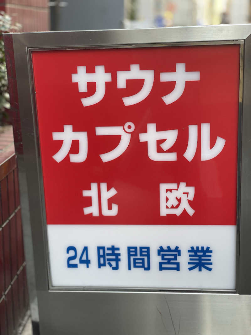 galacticomanさんのサウナ&カプセルホテル 北欧のサ活写真