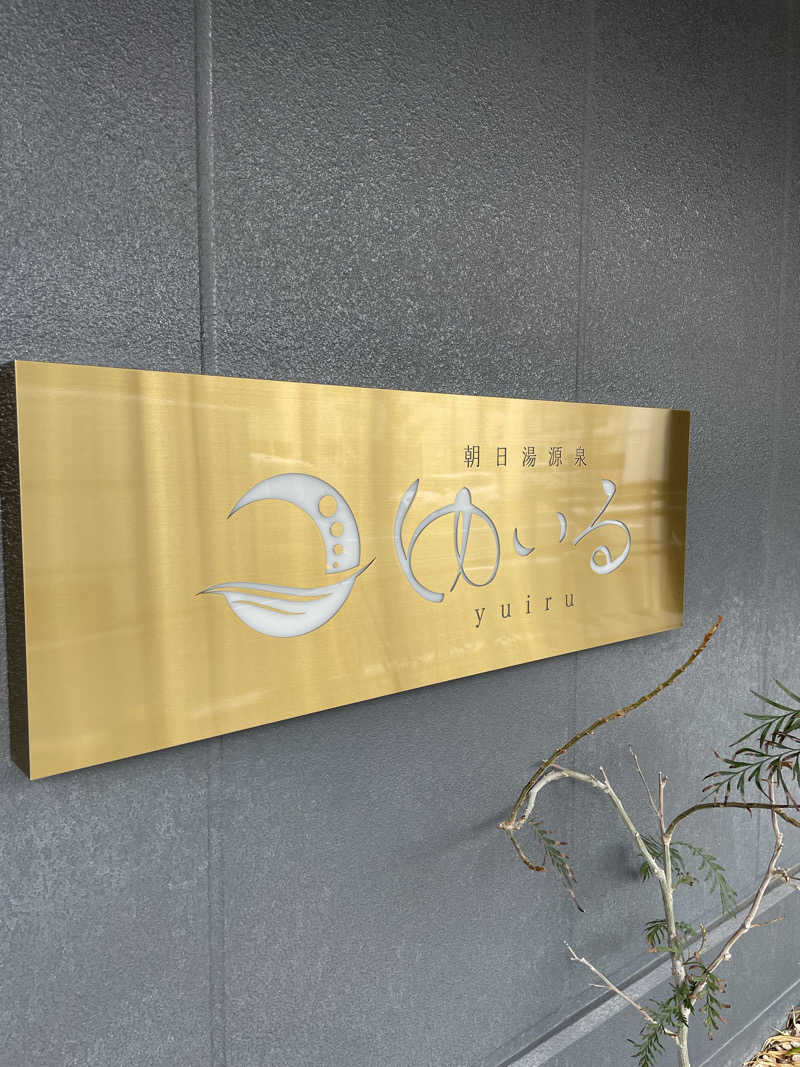 galacticomanさんの朝日湯源泉ゆいるのサ活写真