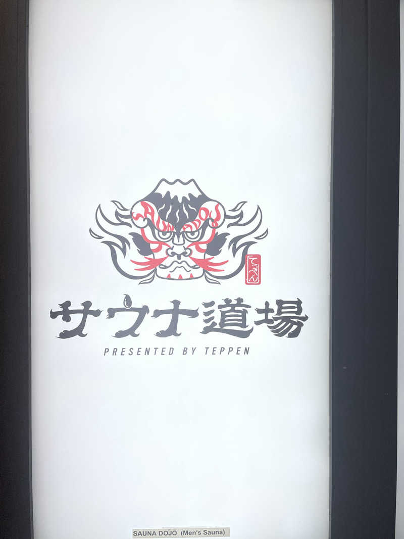 galacticomanさんのサウナ道場のサ活写真