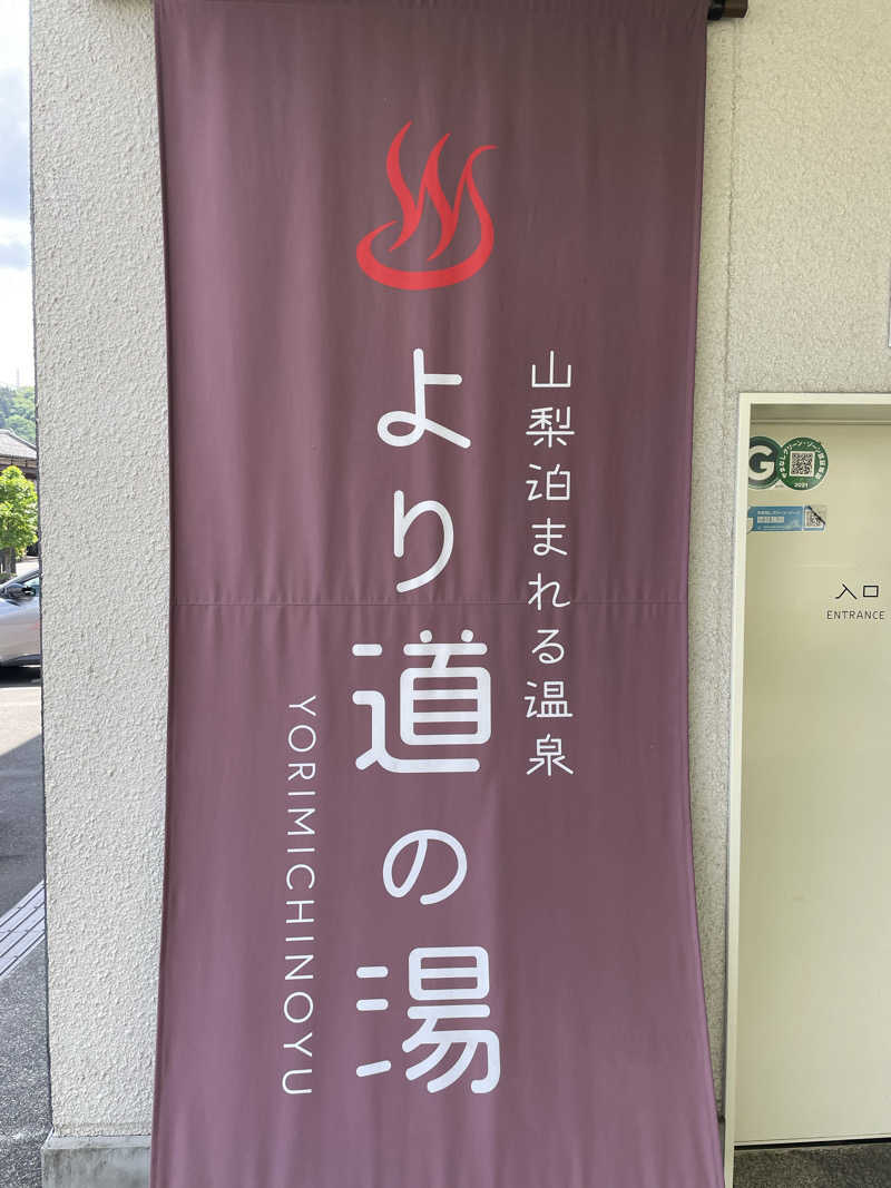 galacticomanさんの山梨泊まれる温泉 より道の湯のサ活写真