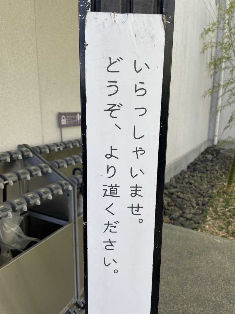 galacticomanさんの山梨泊まれる温泉 より道の湯のサ活写真