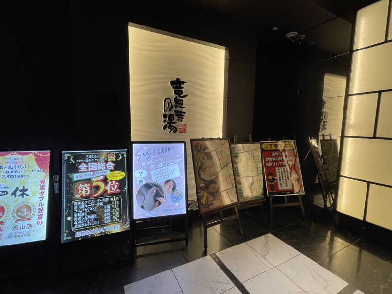 岡崎夢晒さんの竜泉寺の湯 草加谷塚店のサ活写真