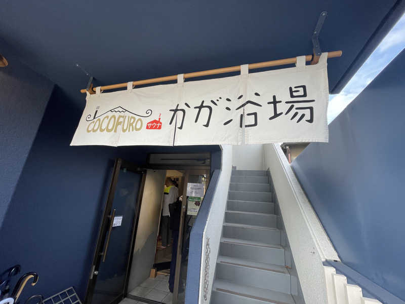 岡崎夢晒さんのCOCOFURO かが浴場のサ活写真