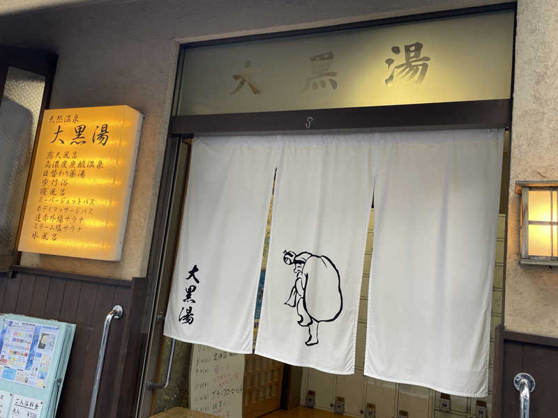 岡崎夢晒さんの押上温泉 大黒湯のサ活写真