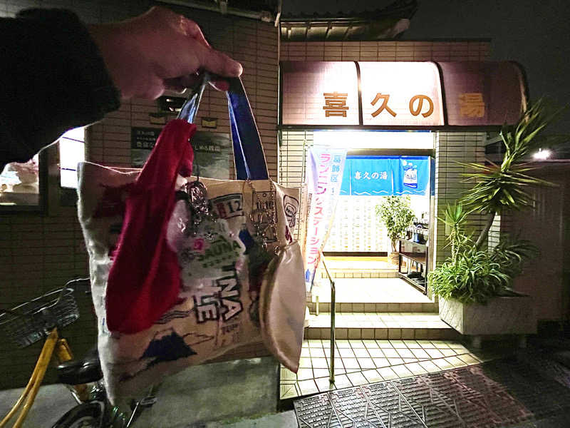 岡崎夢晒さんの喜久の湯のサ活写真