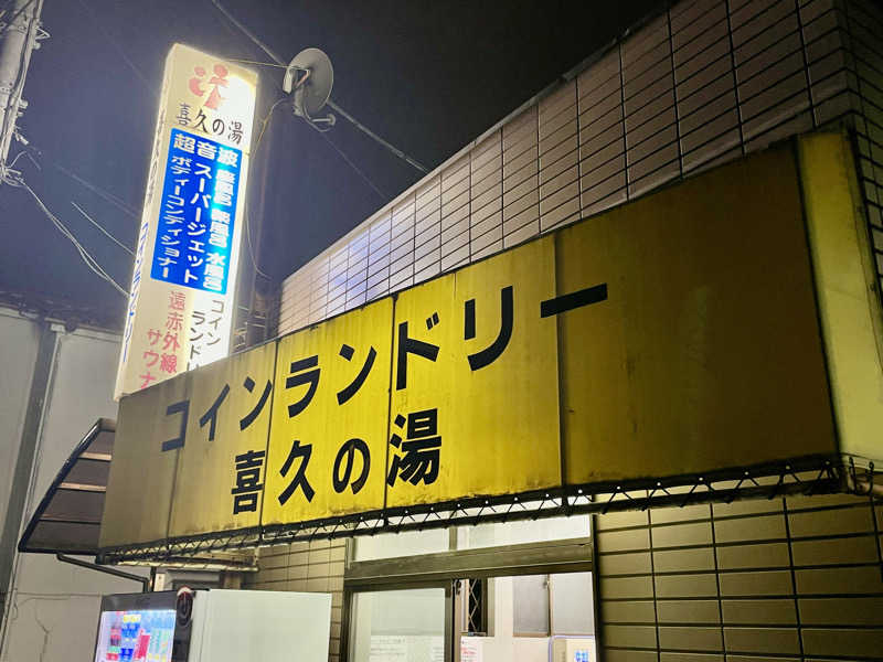 岡崎夢晒さんの喜久の湯のサ活写真