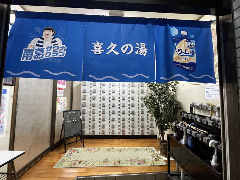 岡崎夢晒さんの喜久の湯のサ活写真