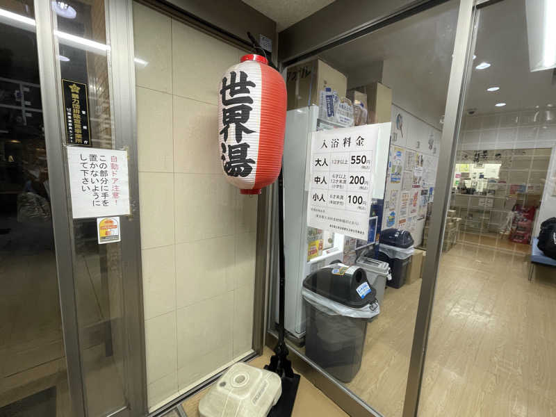 岡崎夢晒さんの世界湯のサ活写真