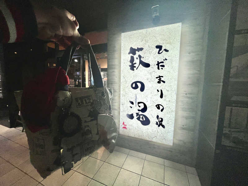 岡崎夢晒さんのひだまりの泉 萩の湯のサ活写真