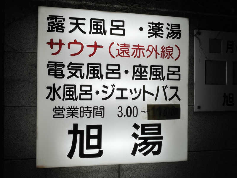 岡崎夢晒さんの旭湯のサ活写真