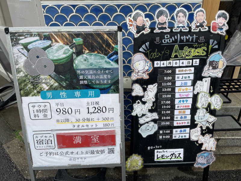 岡崎夢晒さんの泊まれるサウナ屋さん 品川サウナのサ活写真