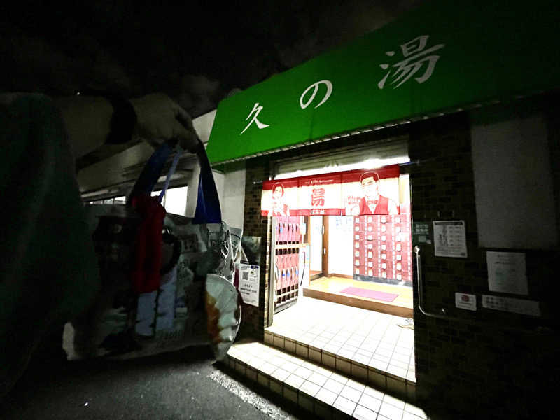 岡崎夢晒さんの第二久の湯のサ活写真