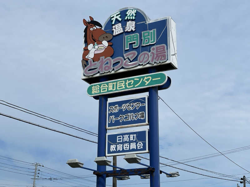 岡崎夢晒さんの門別温泉 とねっこの湯のサ活写真