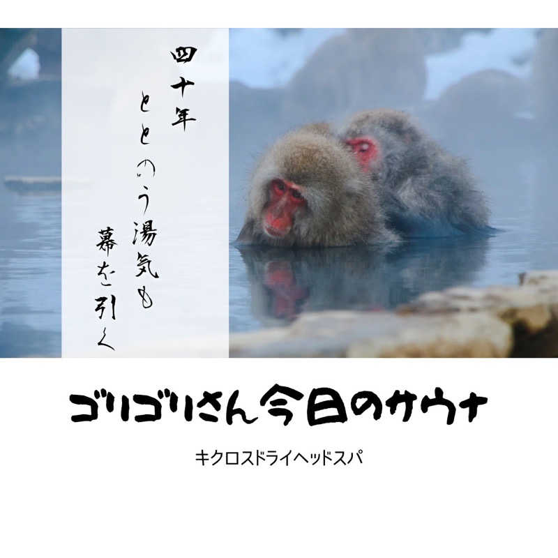 ゴリゴリさんさんの平針東海健康センターのサ活写真