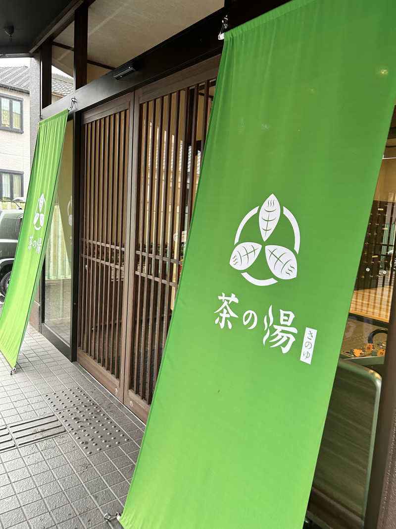 サさんの西尾温泉 茶の湯のサ活写真