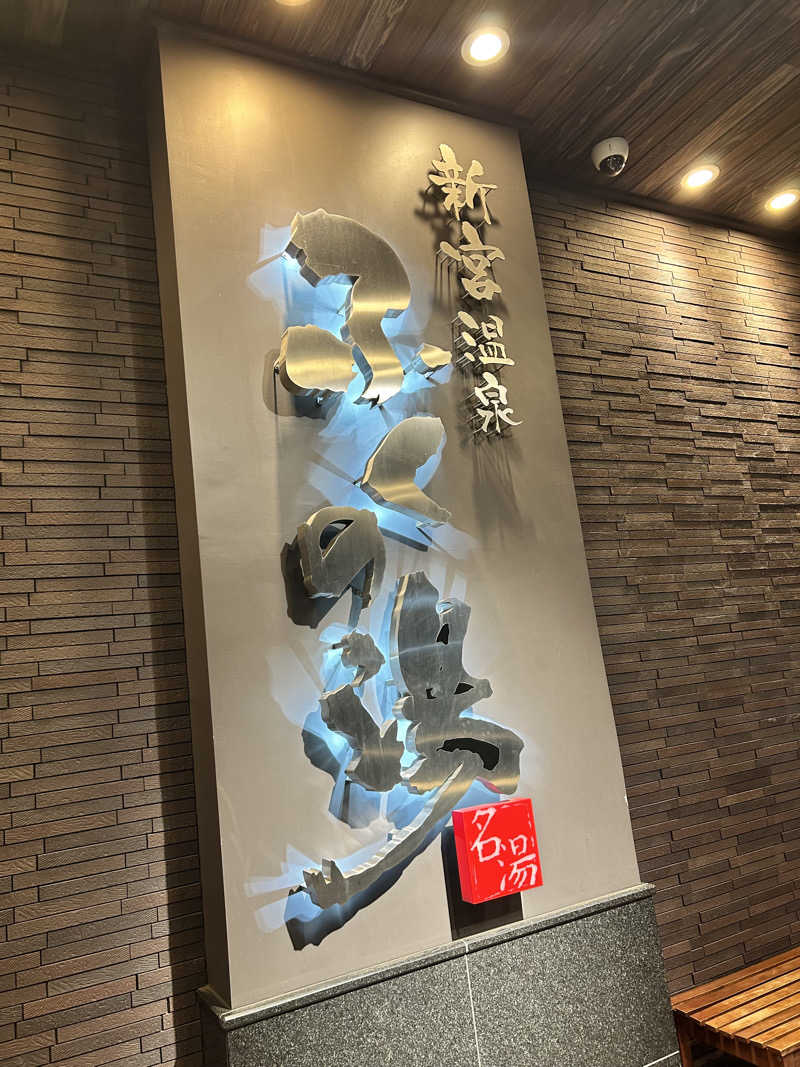 サさんの新宮温泉 ふくの湯のサ活写真