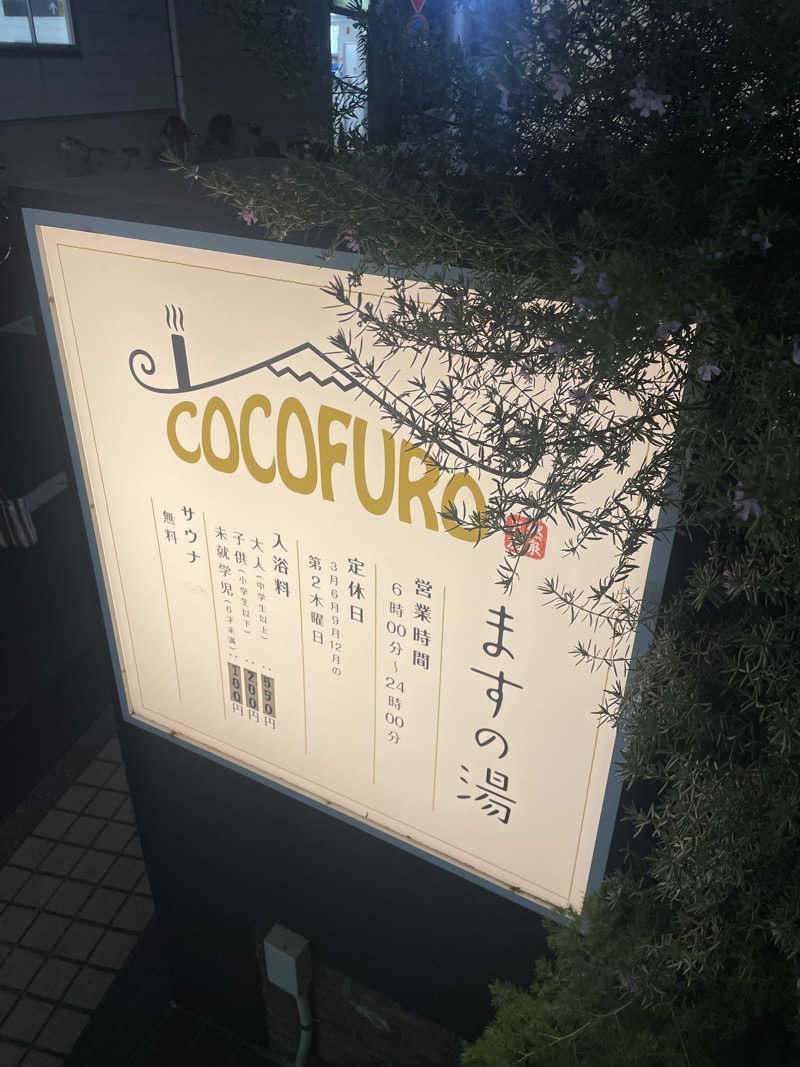 たまおさんのCOCOFURO ますの湯のサ活写真