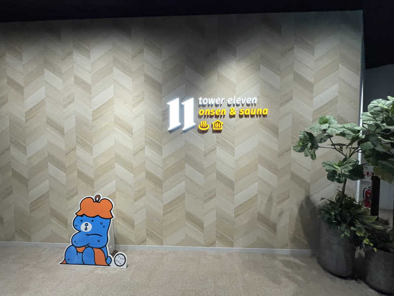 たまおさんのtower eleven onsen & sauna(エスコンフィールド)のサ活写真
