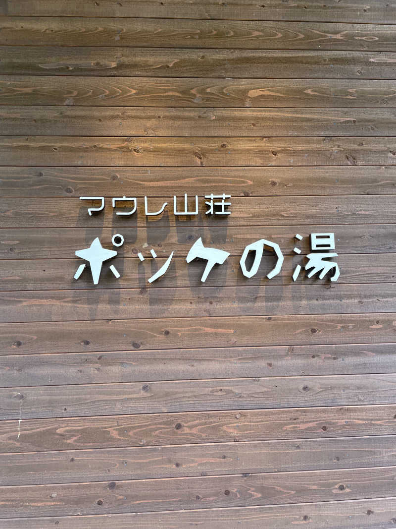 たまおさんの日帰り入浴施設マウレ山荘ポッケの湯のサ活写真