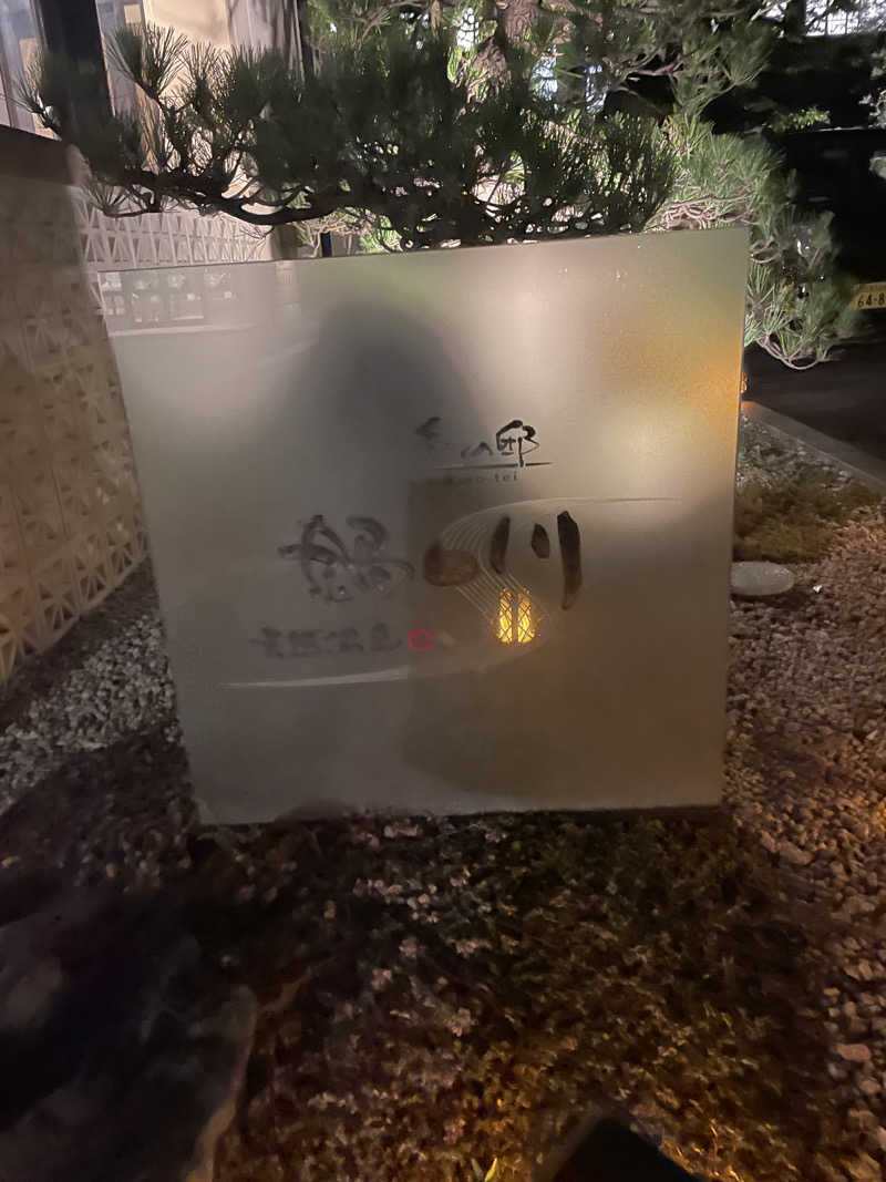 たまおさんの季の邸 天然温泉鍋田川のサ活写真
