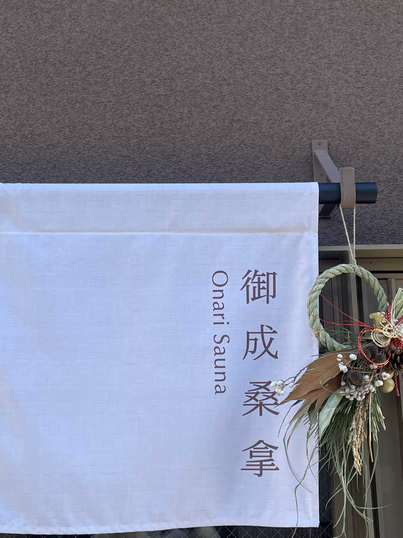 たまおさんの御成桑拿のサ活写真