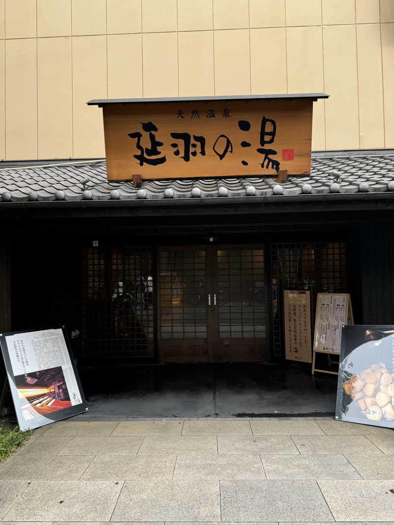 容子さんの天然温泉 延羽の湯 鶴橋店のサ活写真