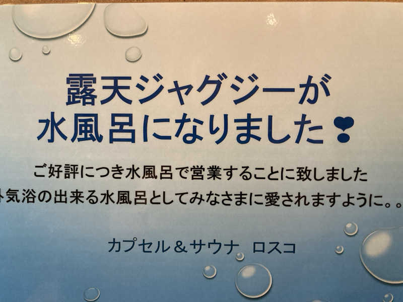 す道さんのカプセル&サウナ ロスコのサ活写真