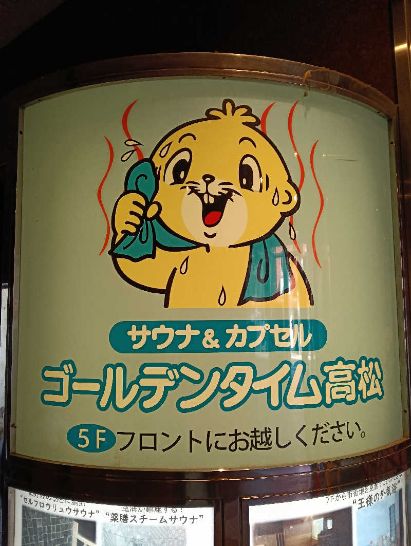 たーしばさんのゴールデンタイム高松のサ活写真