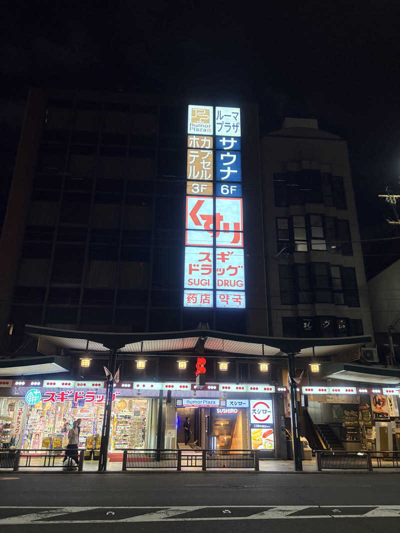 なすさんのサウナ&カプセルホテル ルーマプラザのサ活写真